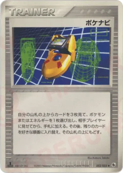 ポケナビ
