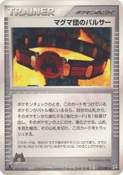 マグマ団のパルサー