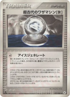 超古代のワザマシン氷