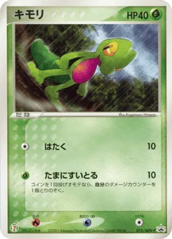 キモリ