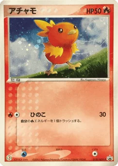 アチャモ