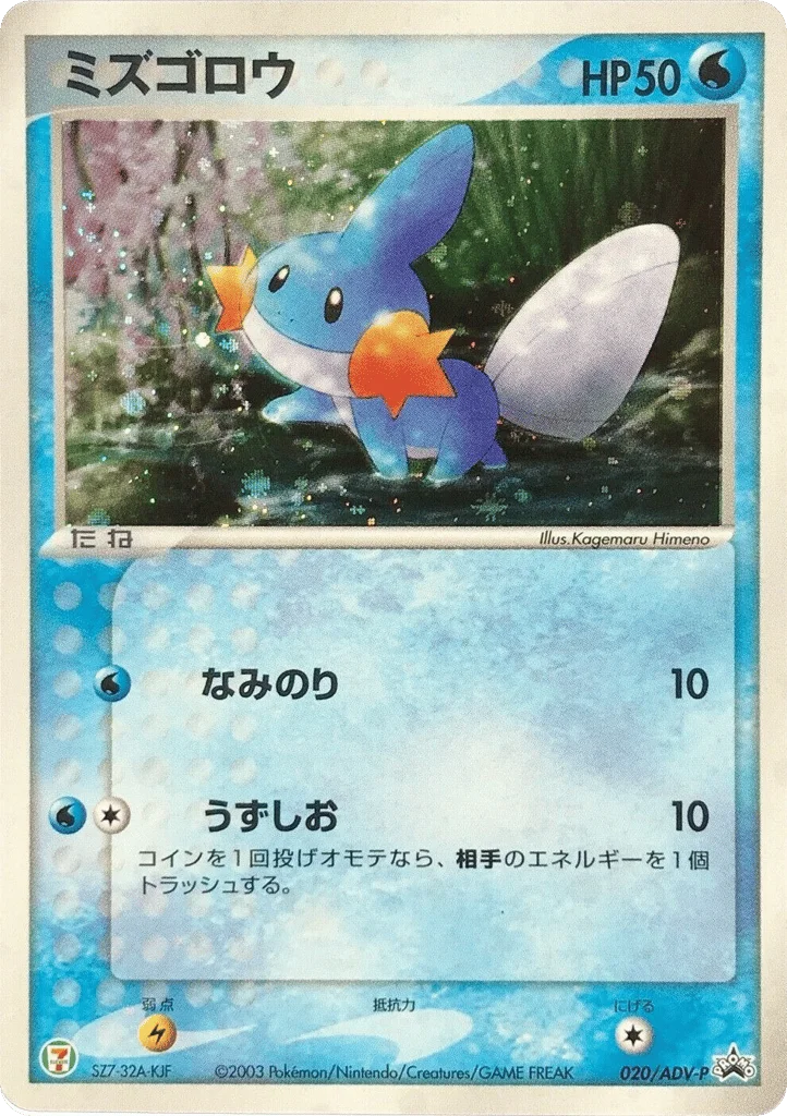 Mudkip · ADV Promos