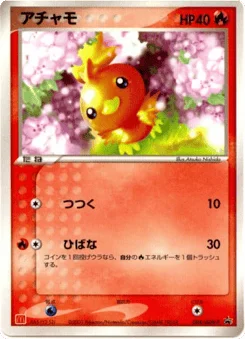 アチャモ