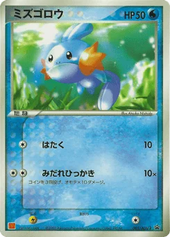 ミズゴロウ