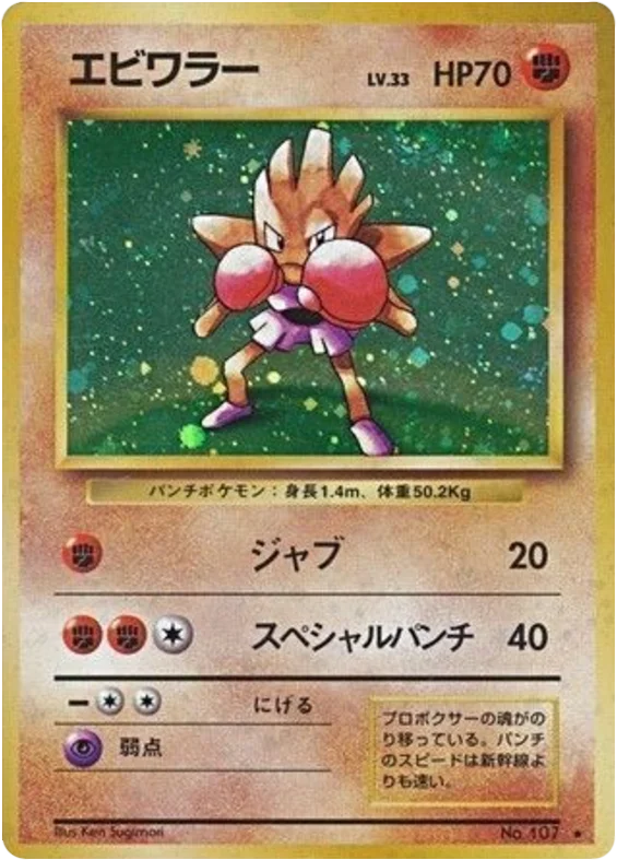 Hitmonchan · Expansion Pack