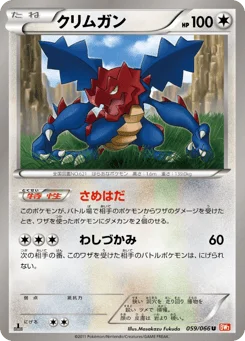 クリムガン