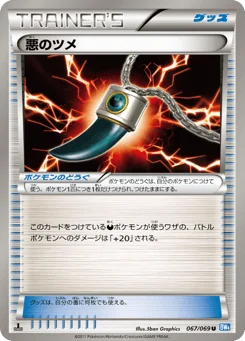 悪のツメ
