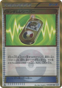 ランダムレシーバー