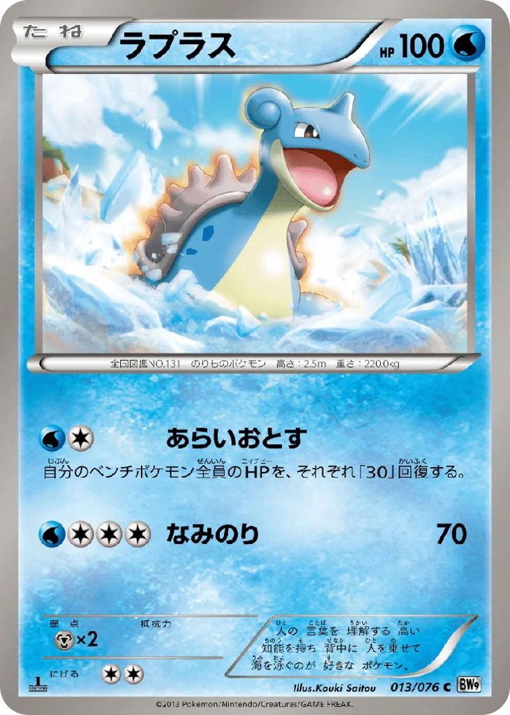 Lapras · Megalo Cannon