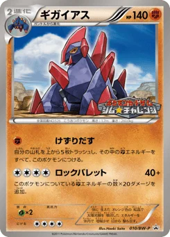ギガイアス
