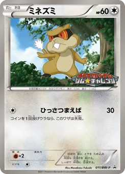 ミネズミ