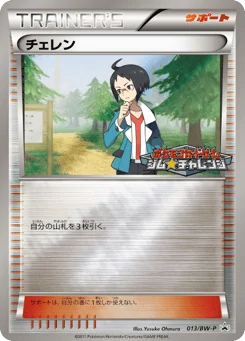 チェレン