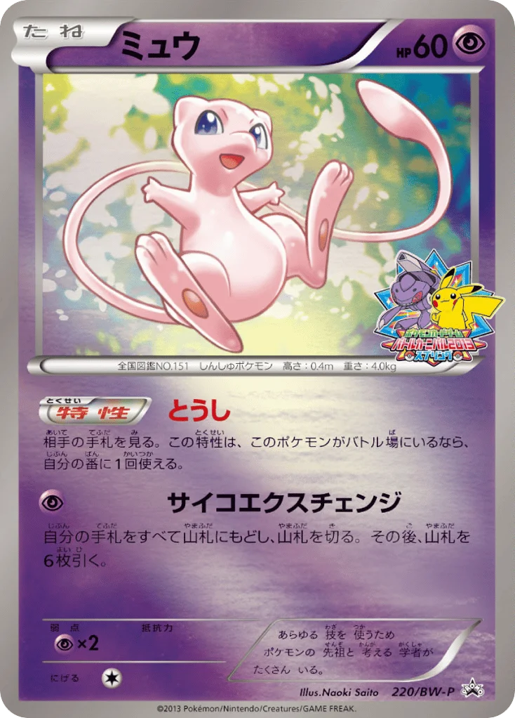 Mew · Black & White Promos