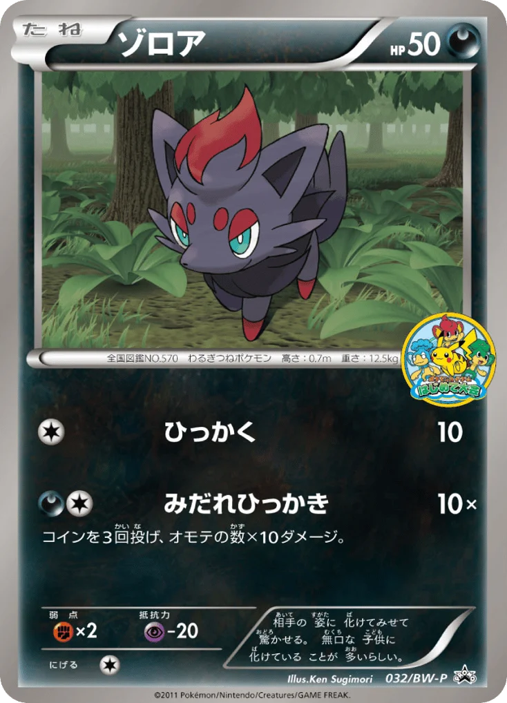 Zorua · Black & White Promos