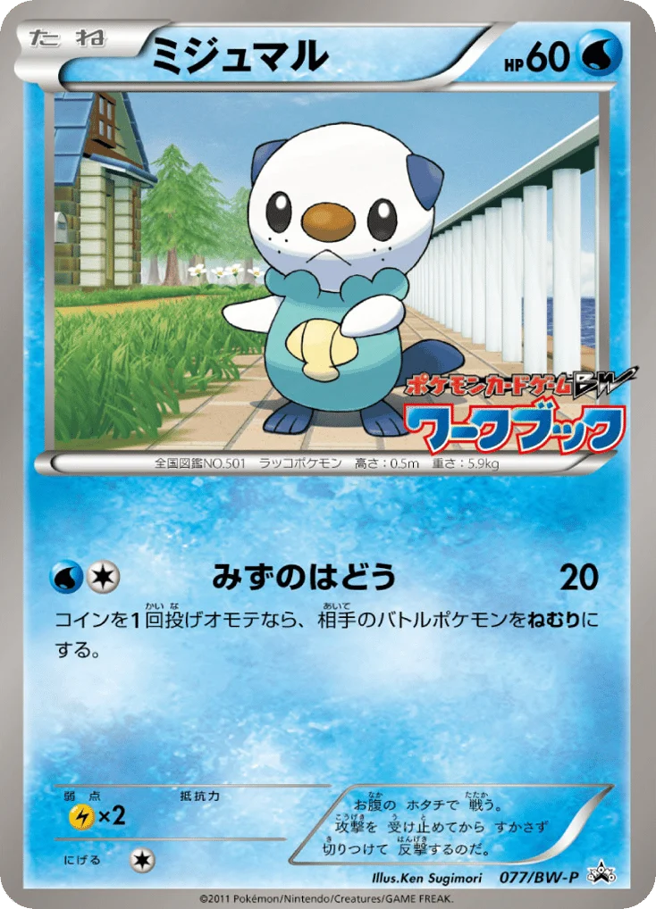Oshawott · Black & White Promos