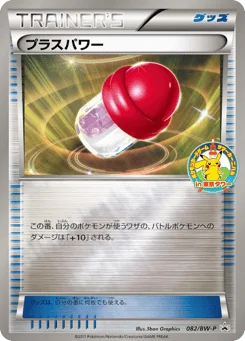 プラスパワー