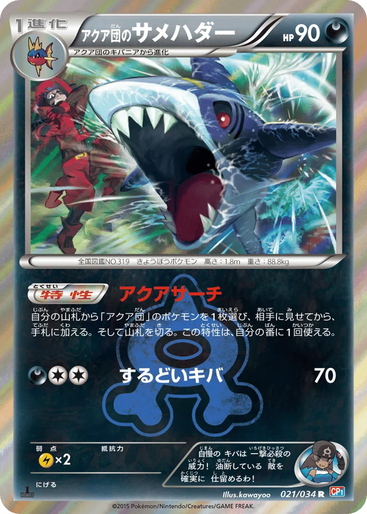 Team Aqua's Sharpedo · Magma Gang VS Aqua Gang: Double Crisis