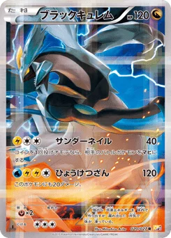 ブラックキュレム