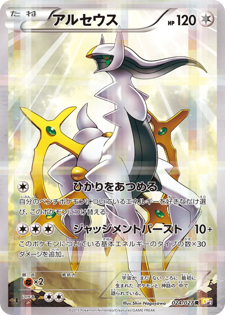 Arceus · Legendary Shine Collection