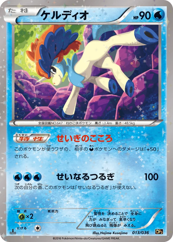 Keldeo · Mythical & Legendary Dream Shine Collection