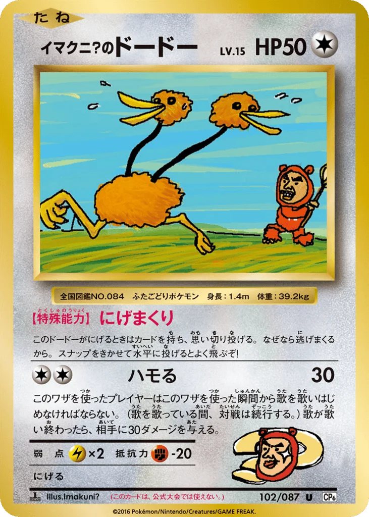 Imakuni?'s Doduo · Expansion Pack 20th Anniversary