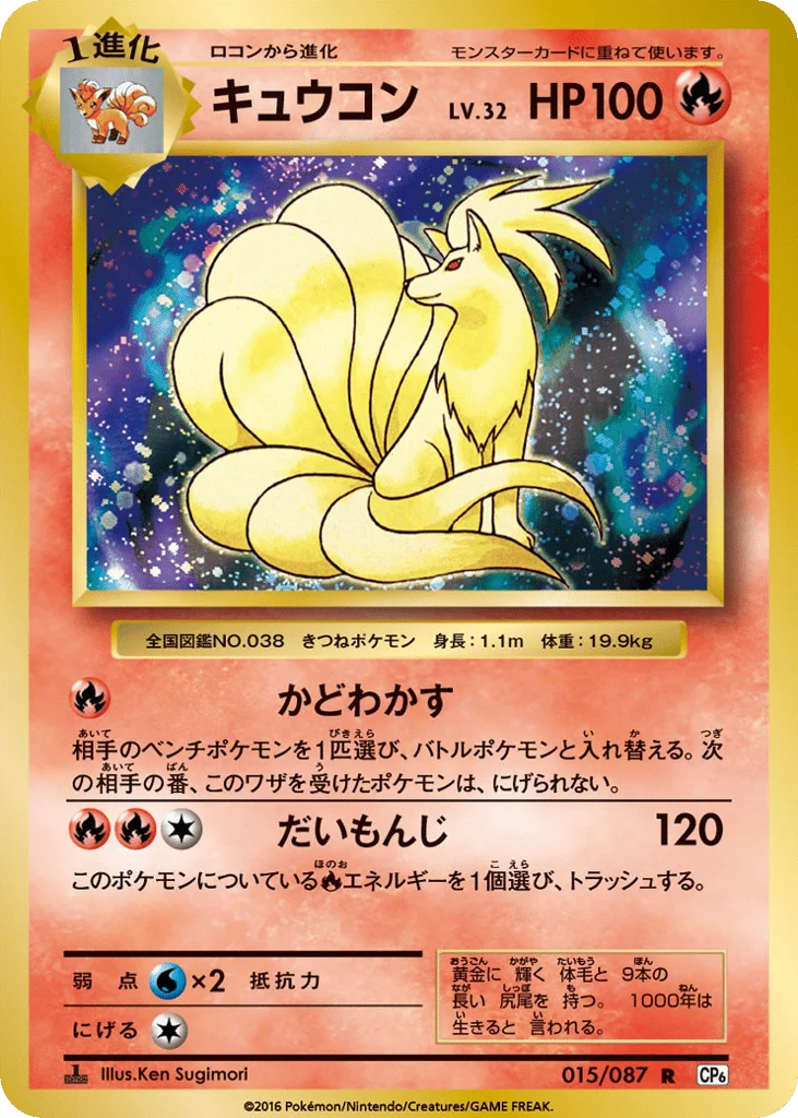Ninetales · Expansion Pack 20th Anniversary