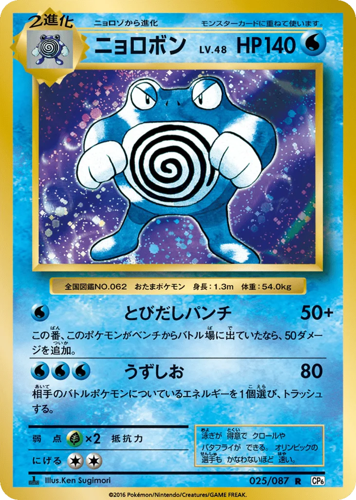 Poliwrath · Expansion Pack 20th Anniversary