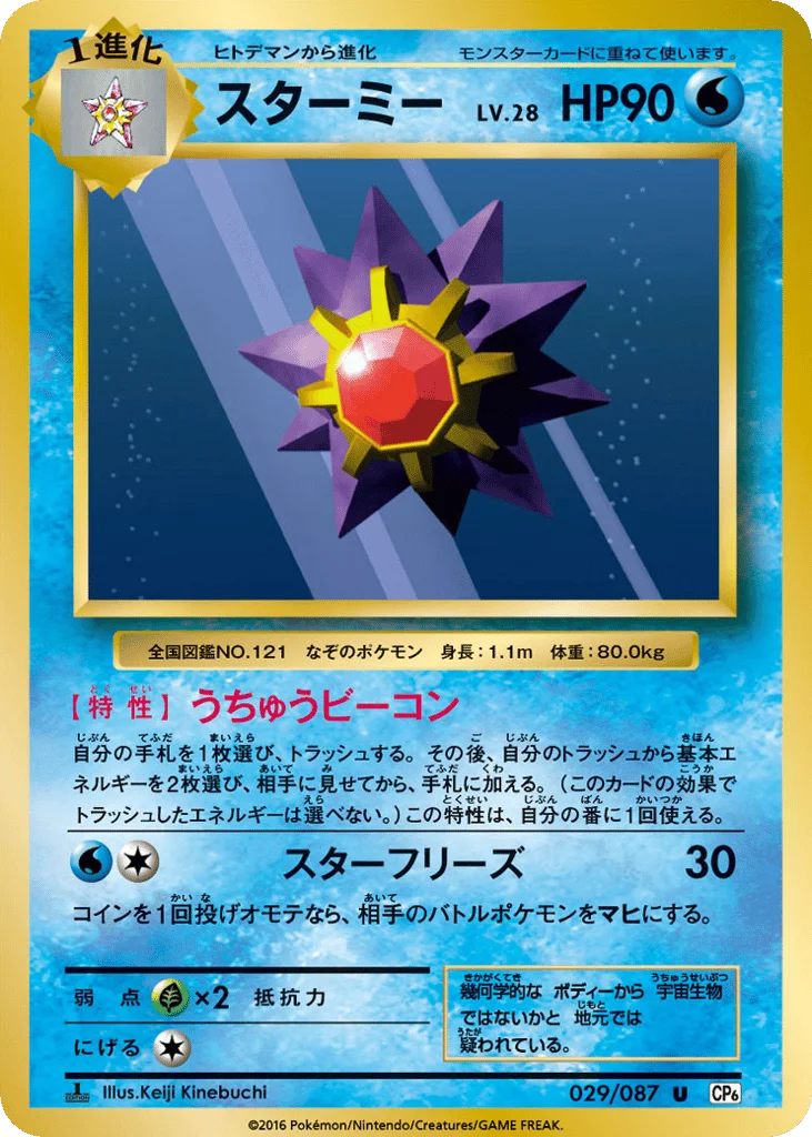 Starmie · Expansion Pack 20th Anniversary