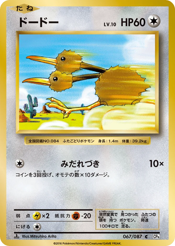 Doduo · Expansion Pack 20th Anniversary