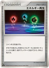 エネルギー再生
