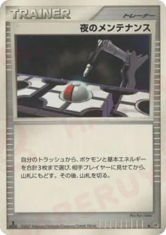 夜のメンテナンス