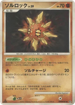 ソルロック