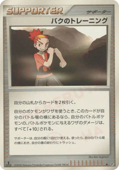 バクのトレーニング