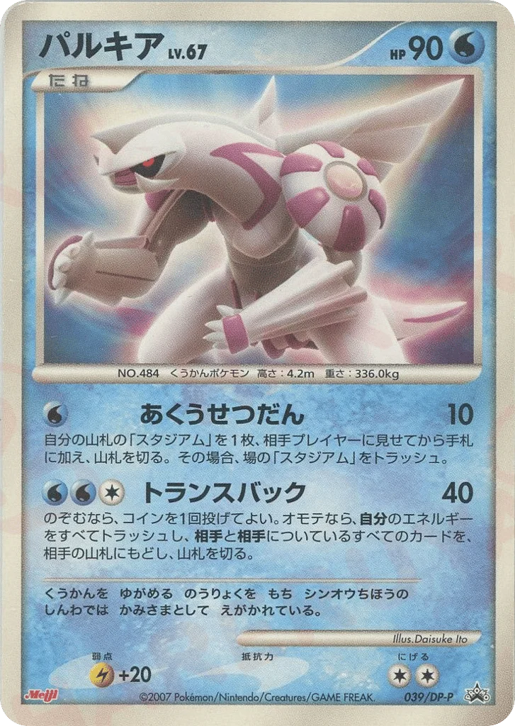 Palkia · Diamond & Pearl Promos
