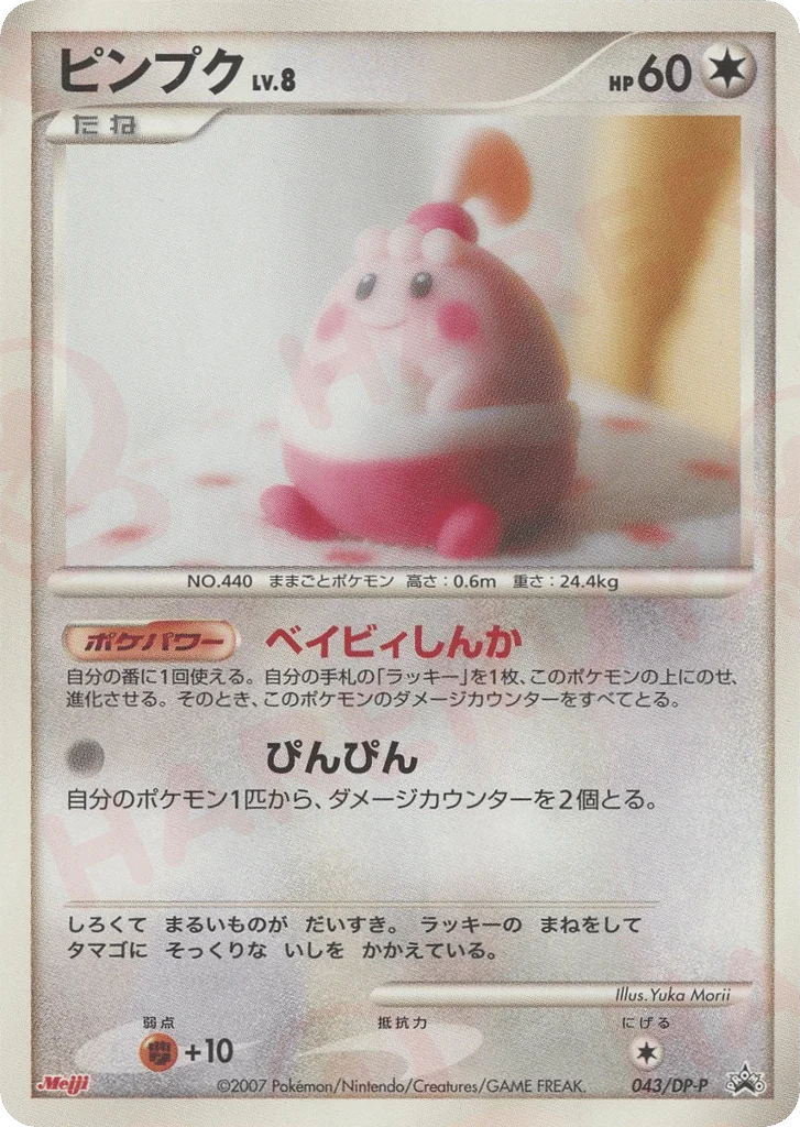 Happiny · Diamond & Pearl Promos