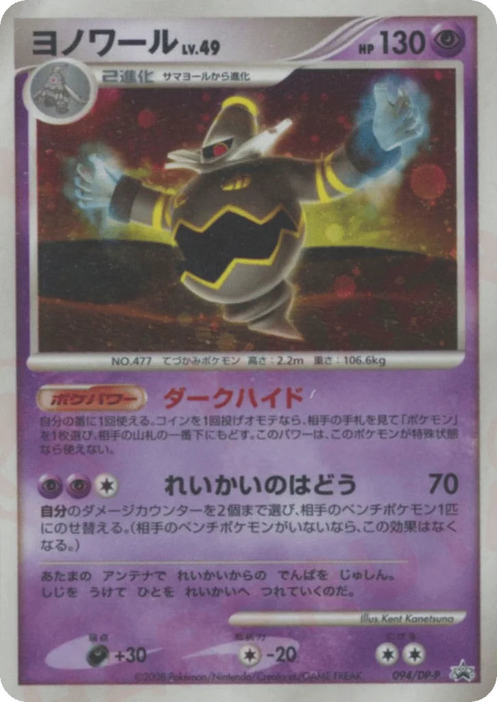 Dusknoir · Diamond & Pearl Promos
