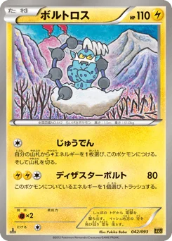 ボルトロス