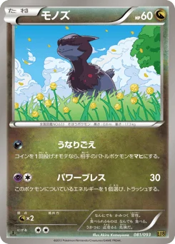 モノズ