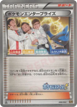 ポケモンエンタープライズ
