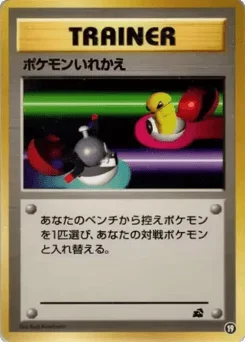 ポケモンいれかえ