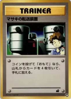 マサキの転送装置