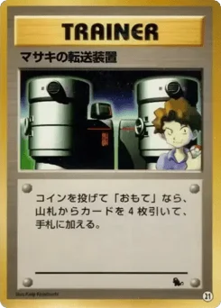 マサキの転送装置