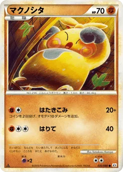 マクノシタ