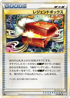 レジェンドボックス