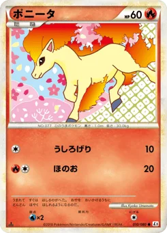 ポニータ