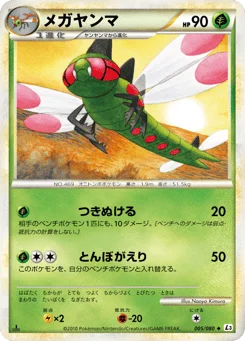メガヤンマ