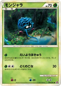 モンジャラ
