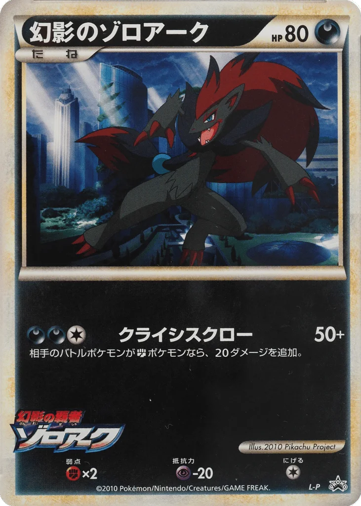 Illusion's Zoroark · LEGEND Promos