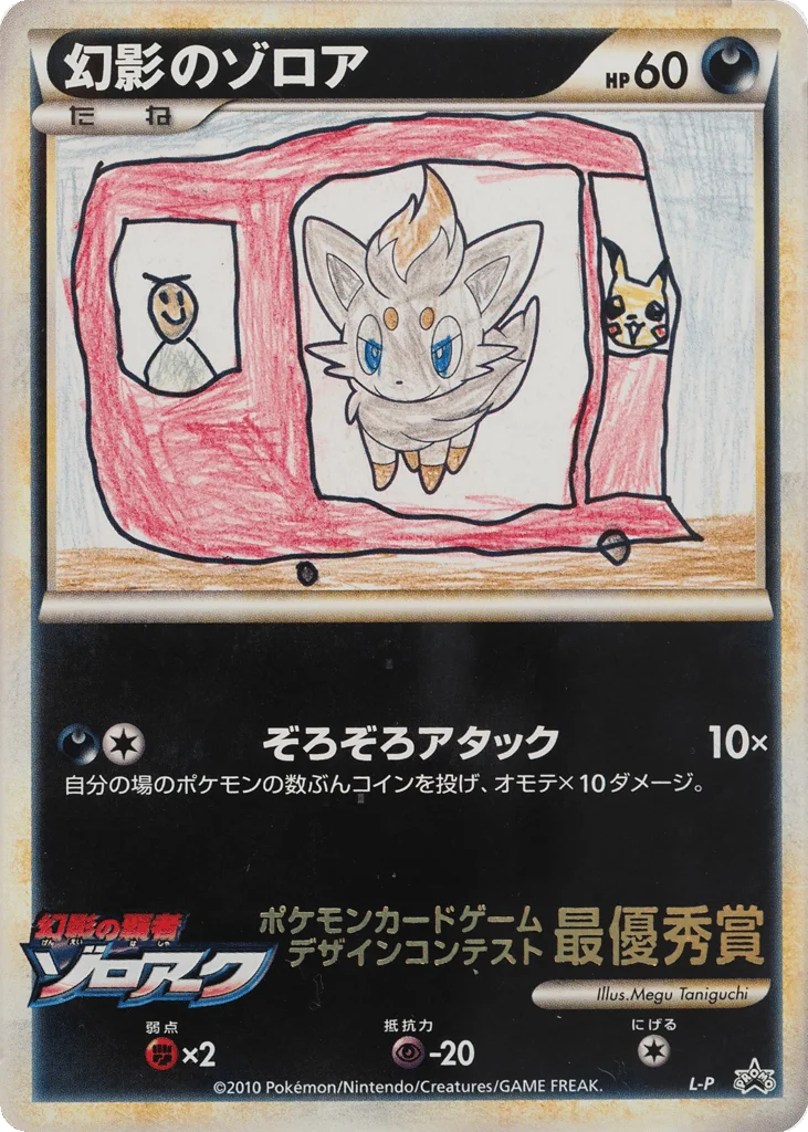 Illusion's Zorua · LEGEND Promos