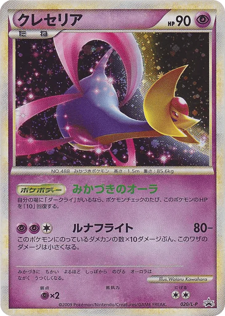 Cresselia · LEGEND Promos